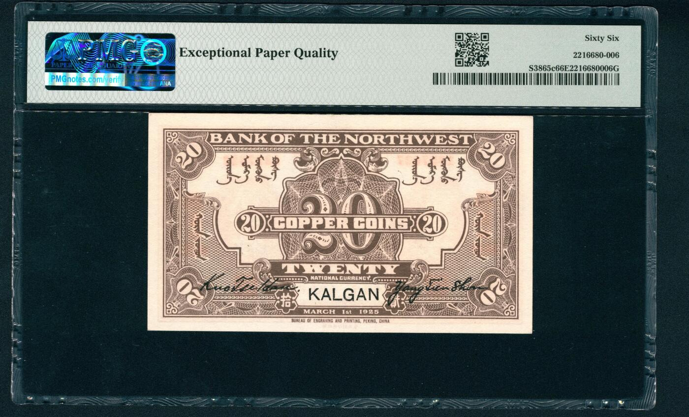 上海炎玺拍卖 玺鉴春秋 民国十四年西北银行铜元贰拾枚加盖张家口地名