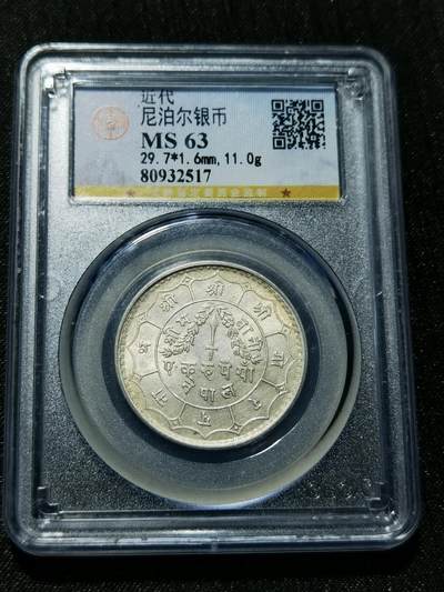 天下钱庄专场欢迎参拍 - 尼泊尔银币