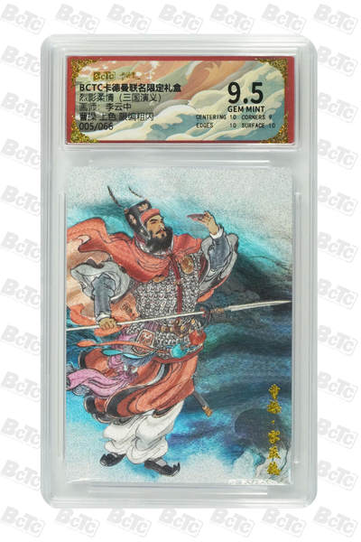 卡牌实验室开始第六次实验 - 【李云中】【限编粗闪】曹操 （上色）5/66  GEM MINT