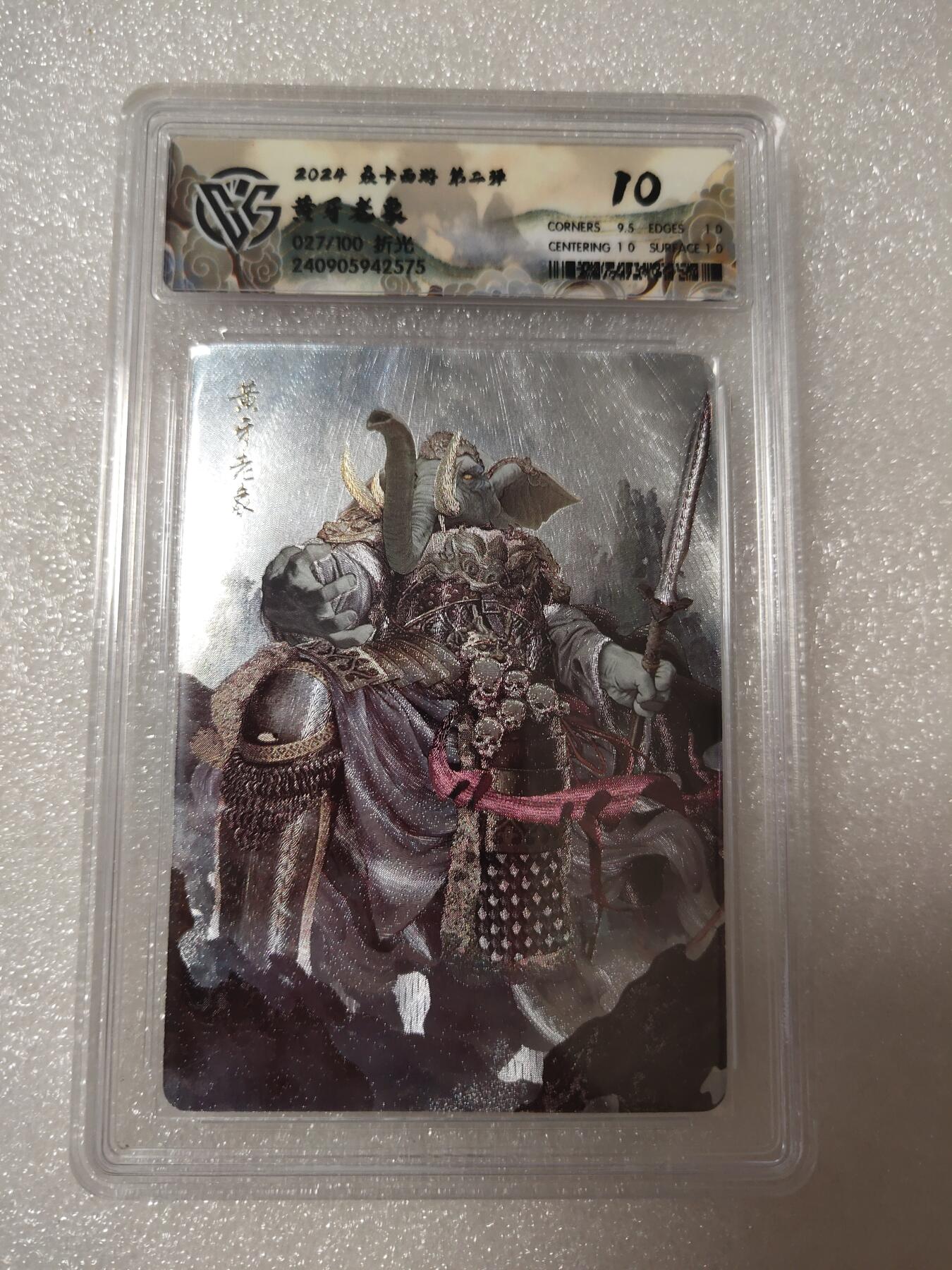 清风卡拍第14期(焱卡为主，12月13日结拍) {焱卡文化✘燎原西游}(巴丁)折光10分黄牙老象