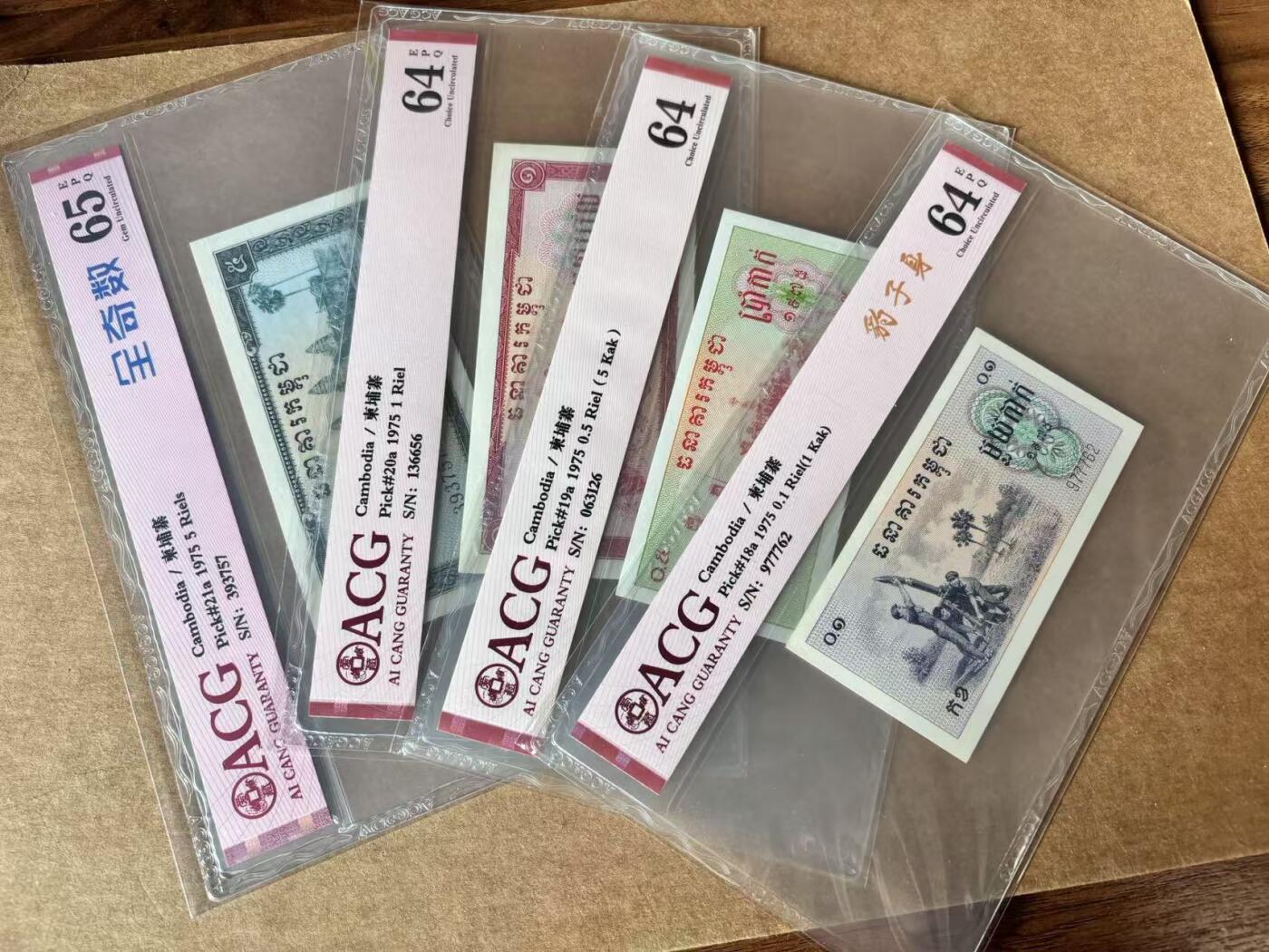 【Blue Auction】世界纸币精拍第761期——18级TOP拍卖/信誉/品质/专业/高效💫 【一组7张】柬埔寨 红色高棉 1975年0.1-100瑞尔 ACG66EPQ-63EPQ 