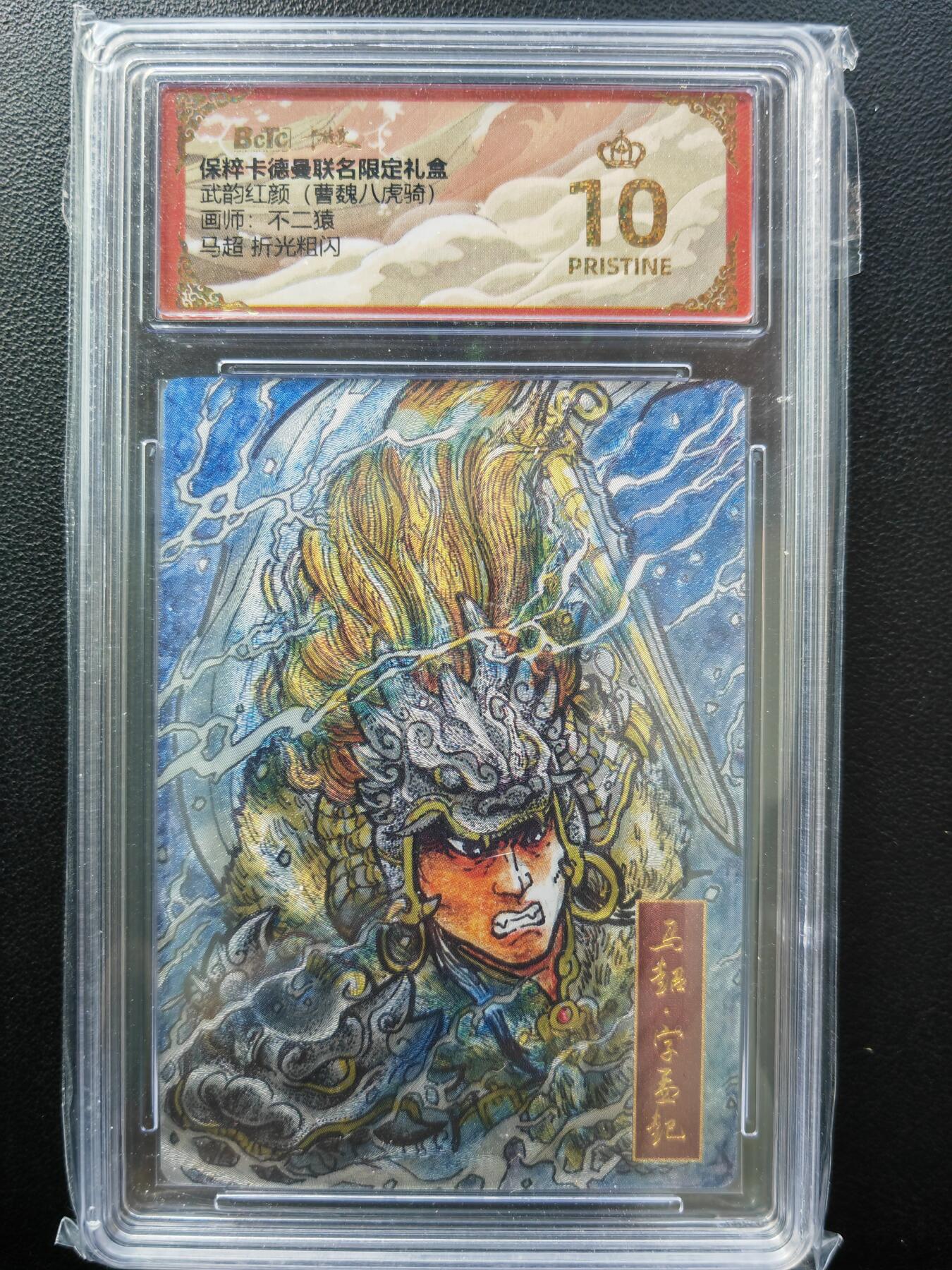 阳大大卡牌拍卖第86期（持续收拍品，周六晚上九点截拍，进群福利早知道） 【爆金】卡德曼 武韵红颜（曹魏八虎骑） 不二猿 马超