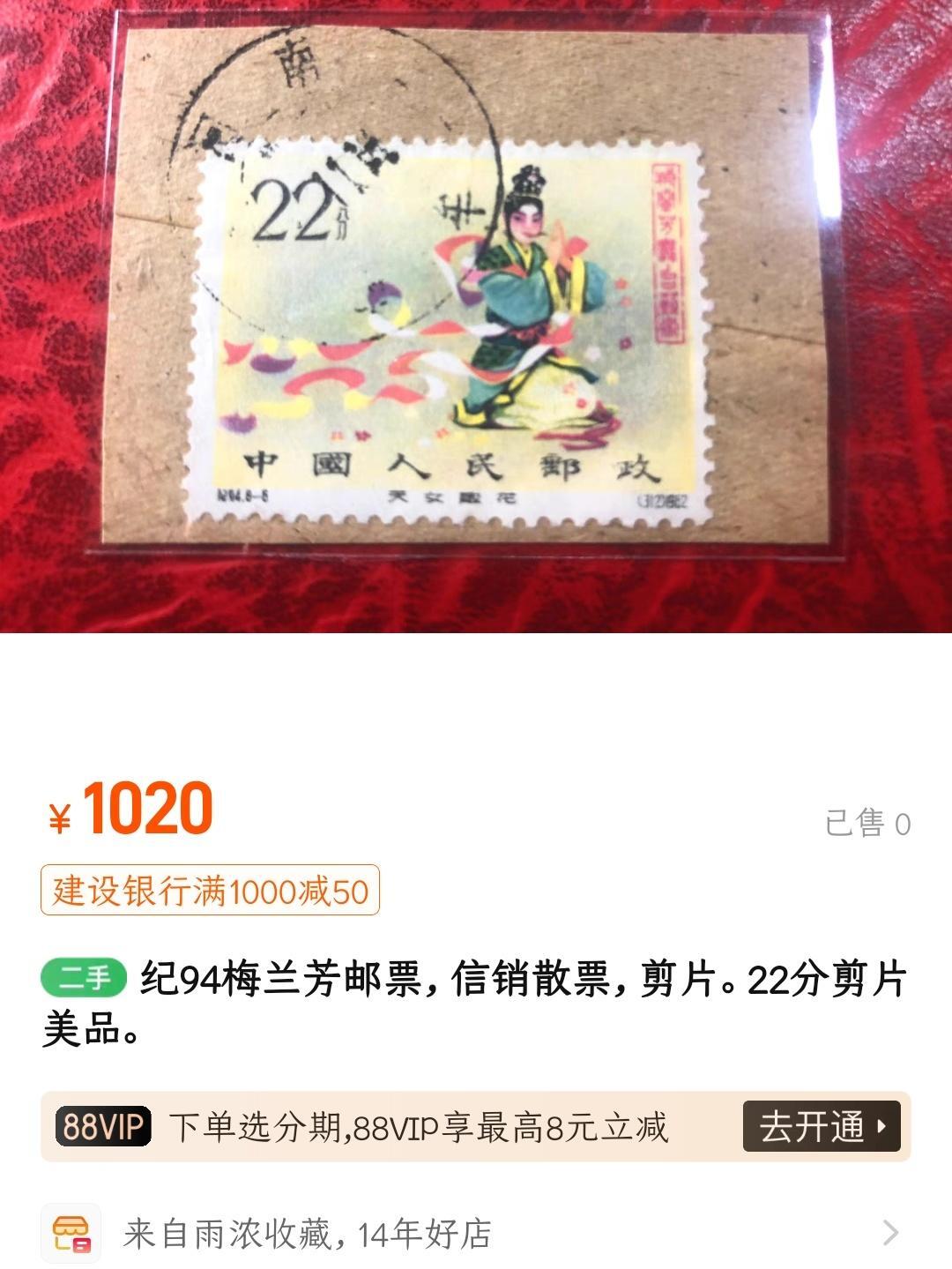 洪涛臻品批发群 精选邮票限时拍卖第1193期  纪94梅兰芳22分双联筋票信销!【尾图他人在售单枚1020元双联2500元】
