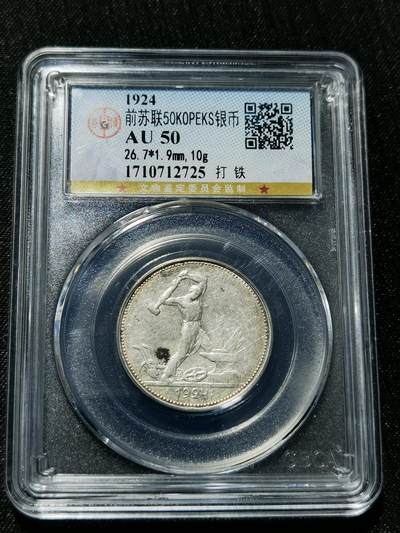 天下钱庄专场欢迎参拍 - 苏联打铁50戈比银币