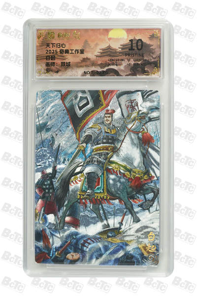 欢迎送拍、零成本上架，释放现金流，合理分配上拍卡品 - 【折光】双城 白起 奇典工作室  天下归心    分值10星