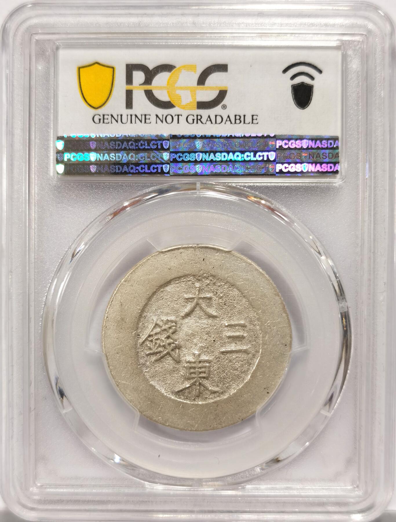 博洋堂世界钱币拍卖第151期（全场包邮） PCGS AU 朝鲜1882年大东三钱无珐琅银币 蓝绿黑无珐琅四种，无珐琅版本是其中最稀少的，大型三钱作为最大面值更是如此，所以无珐琅三钱非常难得，92建议重评博分