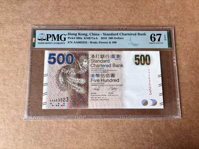 【Blue Auction】世界纸币精拍第761期——18级TOP拍卖/信誉/品质/专业/高效💫 - 【AA无47】香港 渣打 2010年500元 PMG67EPQ