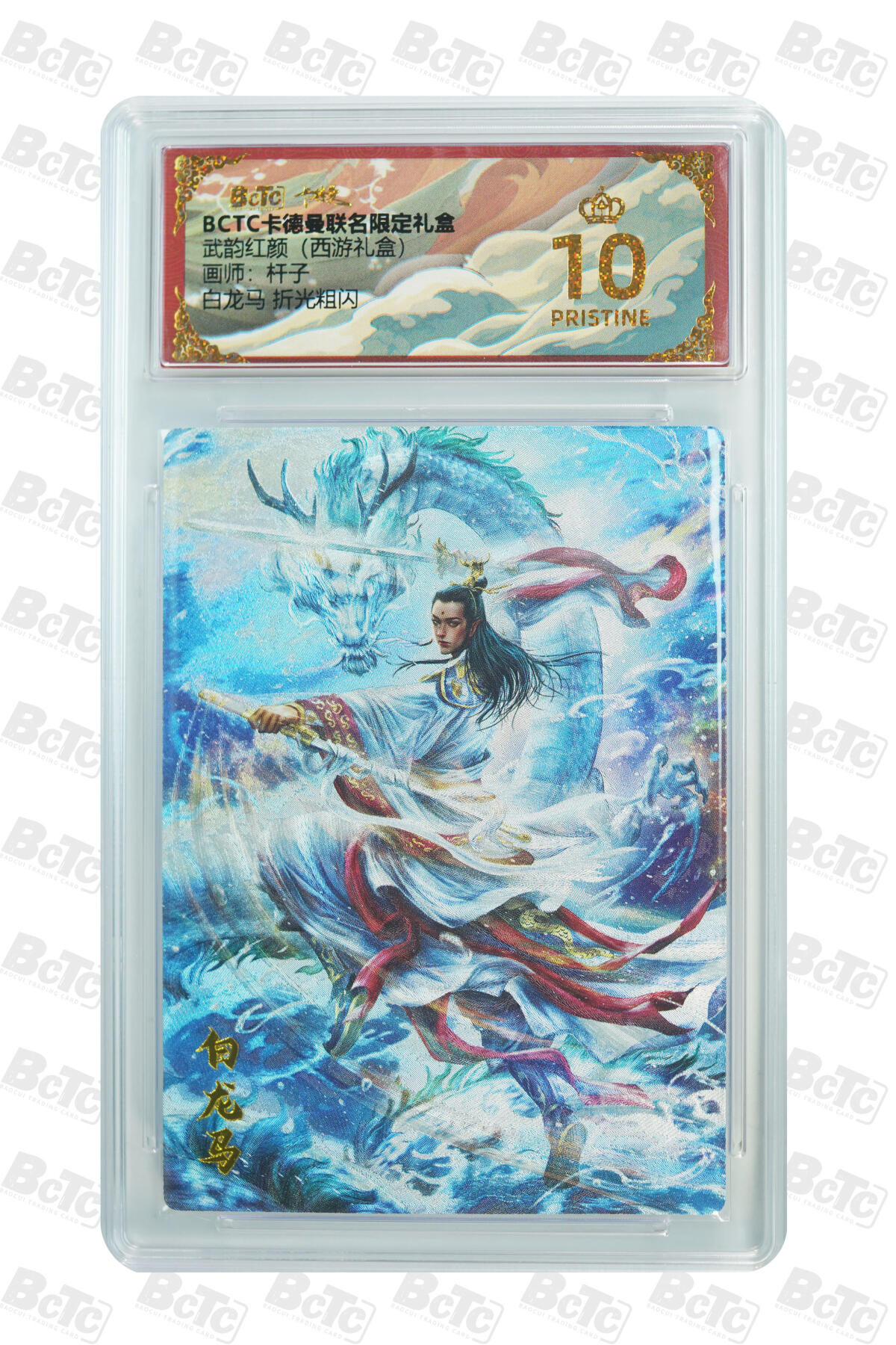 卡牌实验室开始第六次实验 【杆子】【折光粗闪】白龙马  PRISTINE