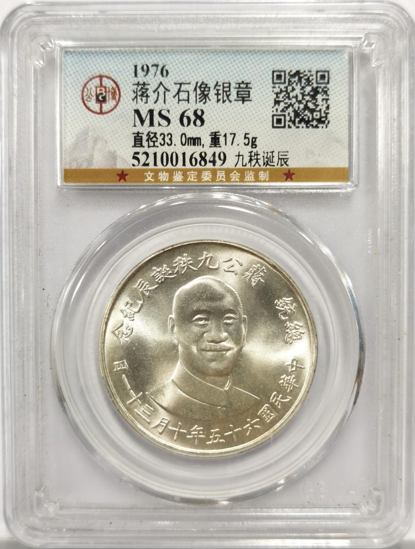 博洋堂世界钱币拍卖第151期（全场包邮） 公博 MS68 常凯申九秩诞辰纪念背中华秋海棠叶大银章