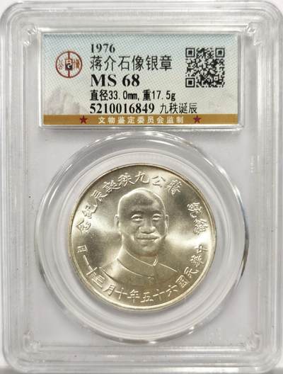 博洋堂世界钱币拍卖第151期（全场包邮） - 公博 MS68 常凯申九秩诞辰纪念背中华秋海棠叶大银章