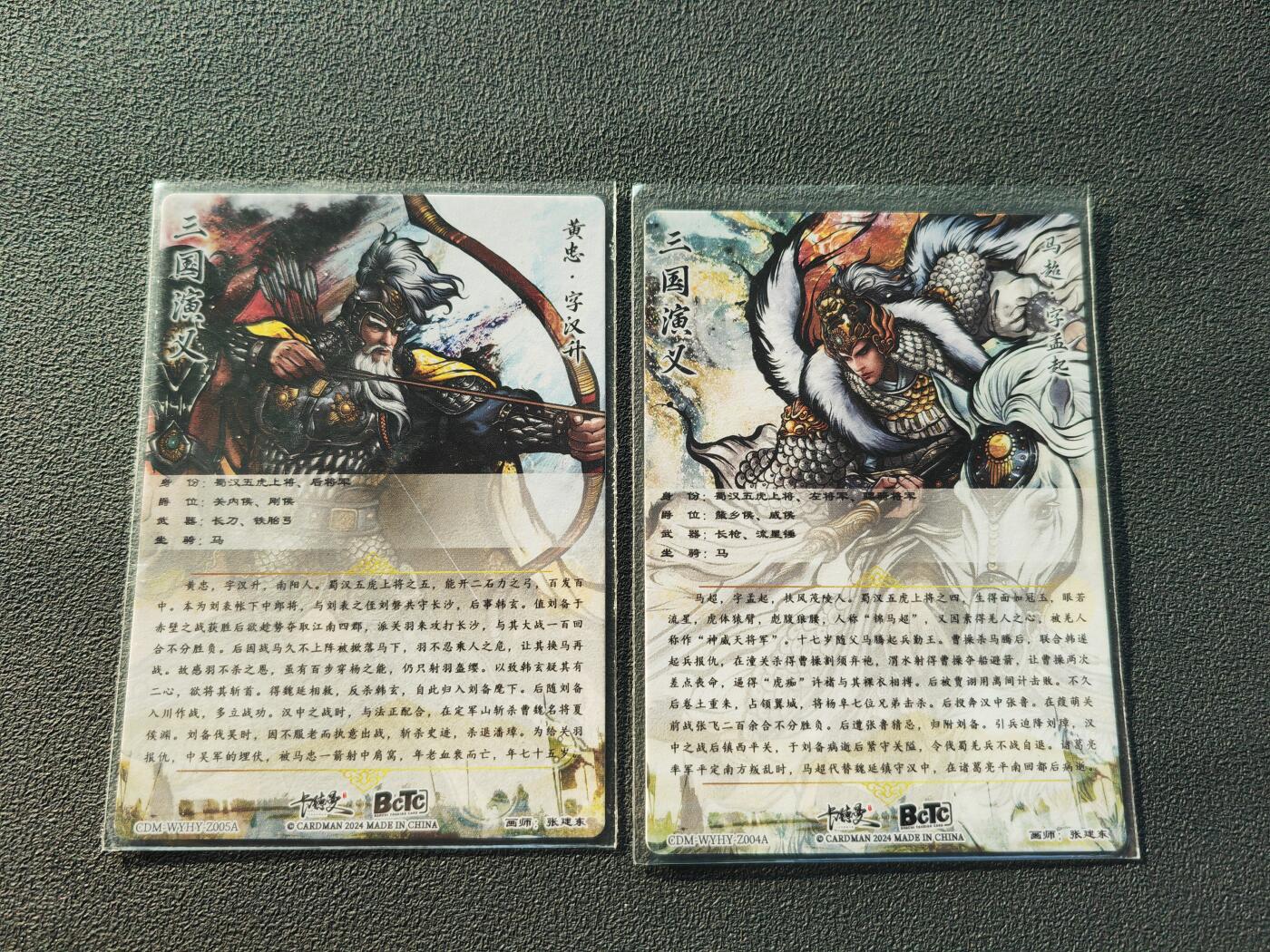 阳大大卡牌拍卖第86期（持续收拍品，周六晚上九点截拍，进群福利早知道） 【裸卡】卡德曼 张建东 三国演义 黄忠+马超 五虎2张