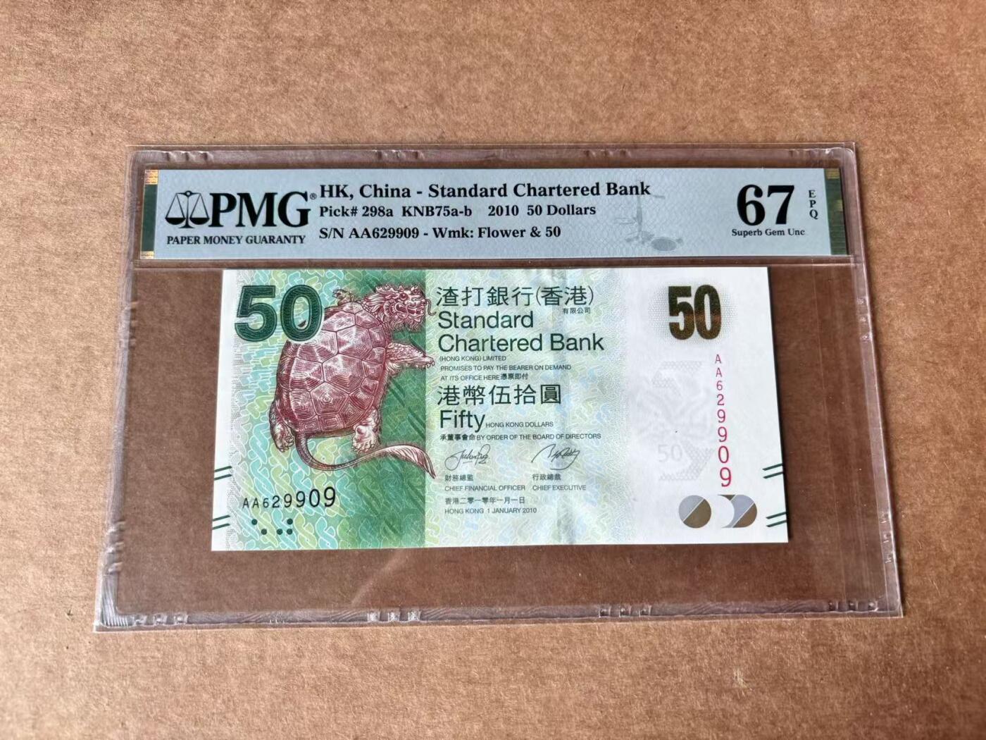 【Blue Auction】世界纸币精拍第761期——18级TOP拍卖/信誉/品质/专业/高效💫 【AA无47】香港 渣打 2010年50元 PMG67EPQ