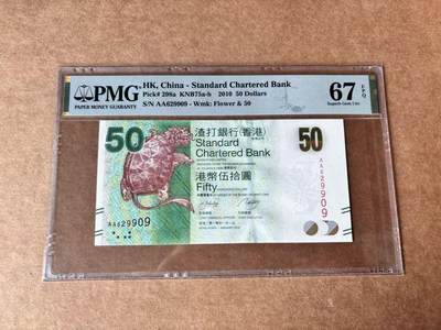 【Blue Auction】世界纸币精拍第761期——18级TOP拍卖/信誉/品质/专业/高效💫 - 【AA无47】香港 渣打 2010年50元 PMG67EPQ