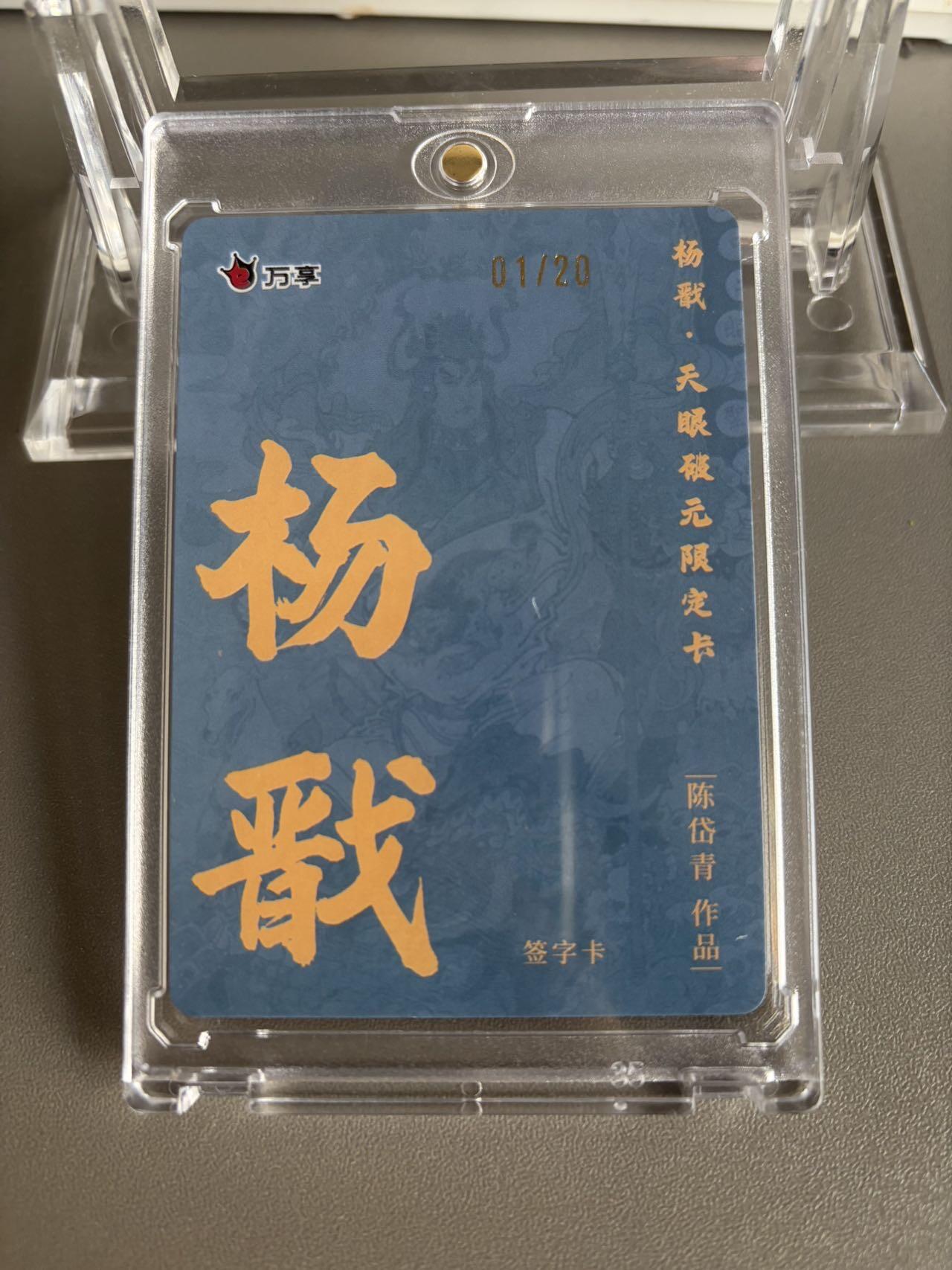 秋萤阁第37期 (12月13日周六晚上20点截拍，欢迎竞拍)  【首编亲签】万享杨戬 陈岱青亲签 1/20 （可免费CCG评级 具体操作联系后台）