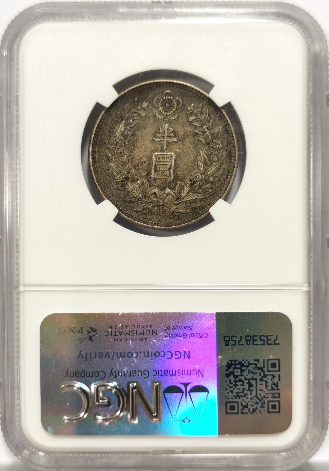 博洋堂世界钱币拍卖第151期（全场包邮） NGC AU50 朝鲜1907年光武十一年半圆 小版稀少年份 黑金自然老彩，低评状态，舒服怡人