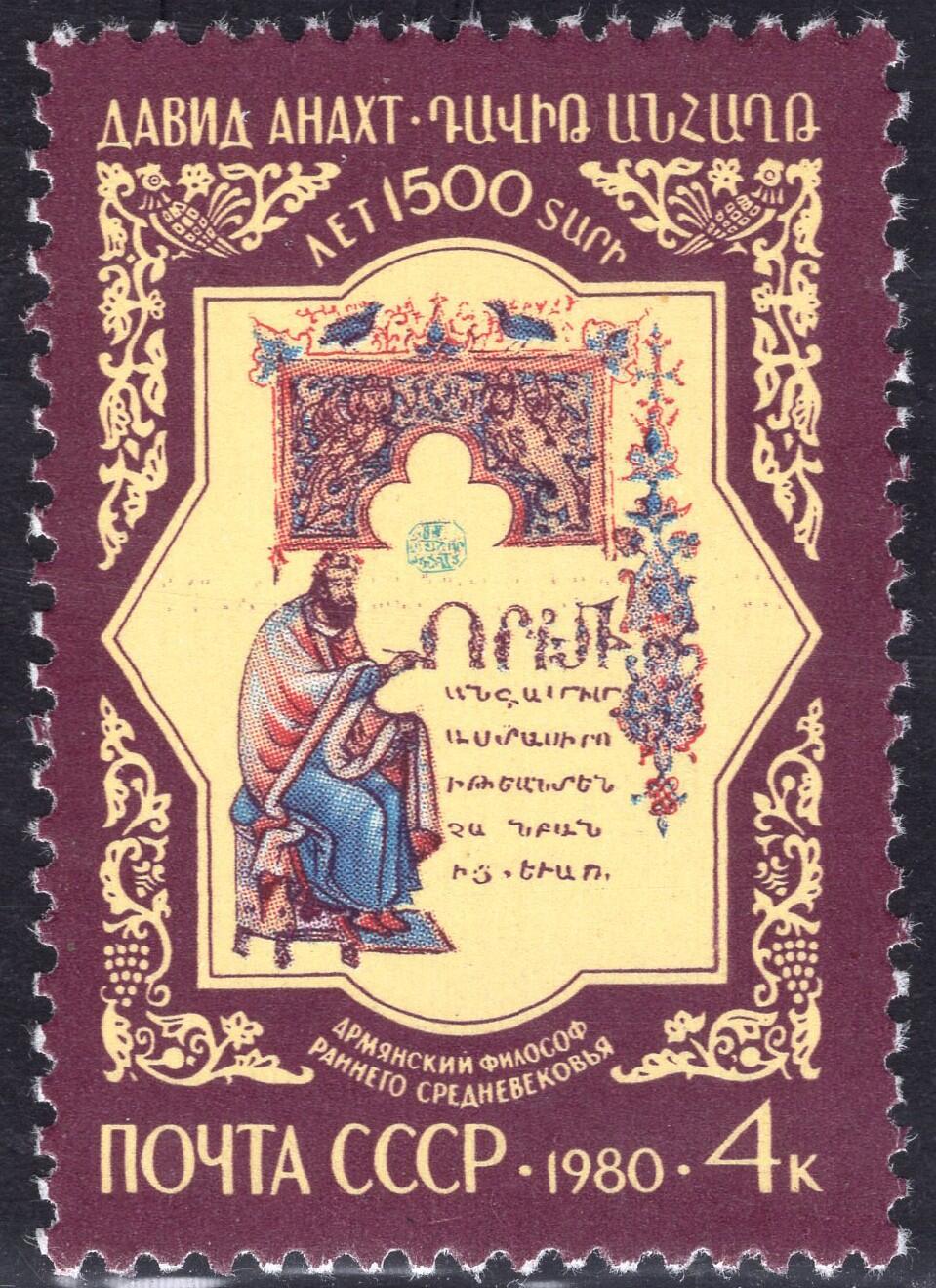 洪涛臻品批发群 精选邮票限时拍卖第1195期  苏联1980年 新1全原胶全品 亚美尼亚哲学家、新柏拉图主义的代表人物-大卫·阿纳赫特1500周年诞辰
