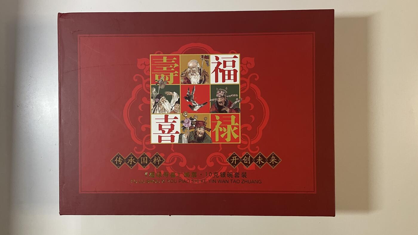 【国外老银币、熊猫币、银币邮册、】限时专拍 《福禄寿喜》邮票·10克银碗套装 ‌
