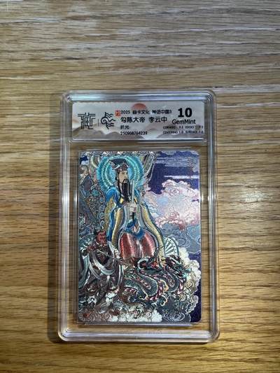 欢迎送拍、零成本上架，释放现金流，合理分配上拍卡品 - 【折光】李云中 勾陈大帝 10g 焱卡文化&神话中国3