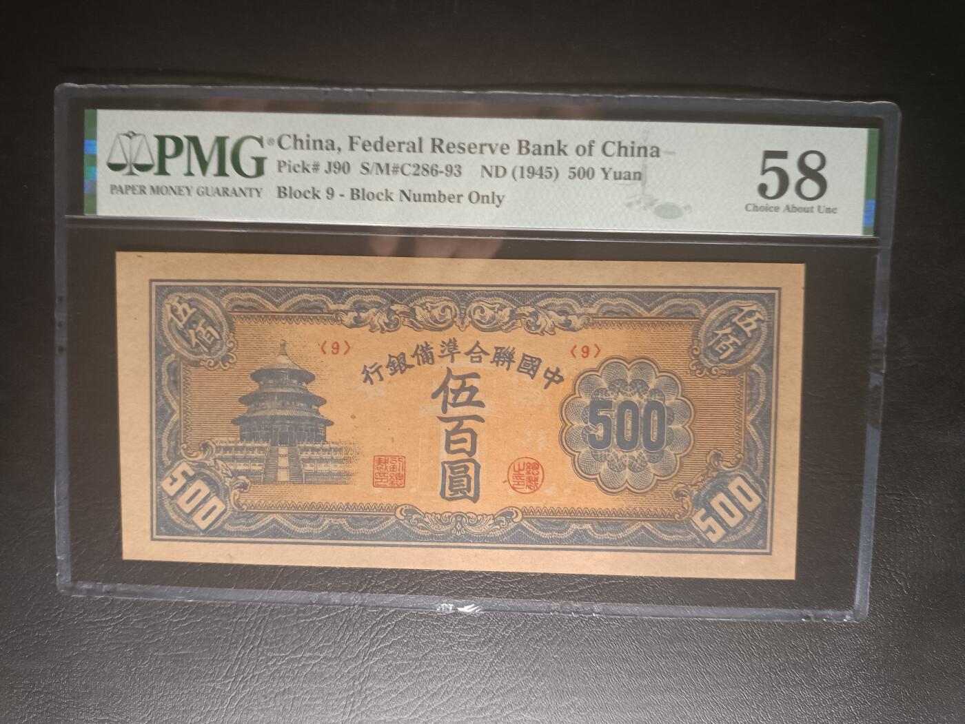 2025十二月第三期，总208期 中国联合准备银行1945版伍百圆PMG58分，后期短号版本，天坛