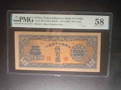 2025十二月第三期，总208期 - 中国联合准备银行1945版伍百圆PMG58分，后期短号版本，天坛