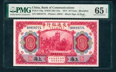 上海炎玺拍卖 玺鉴春秋 - 民国三年交通银行拾圆加盖上海