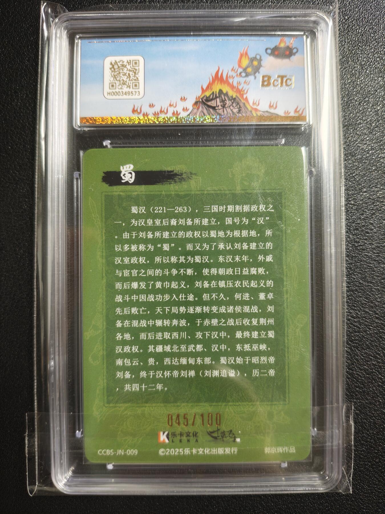 天玑星卡拍第148期《12.11周四截拍》持续收拍收评中 满赠卡需备注 乐卡文化 寸草不生·分我家族 郭京辉 蜀汉 045/100 保粹10