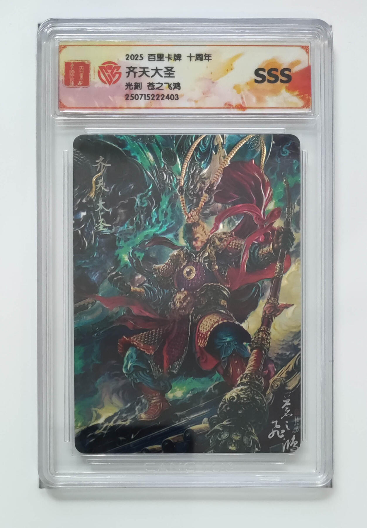 欢迎送拍、零成本上架，释放现金流，合理分配上拍卡品 【光刻】苍之飞鸿 齐天大圣百里卡牌十周年  