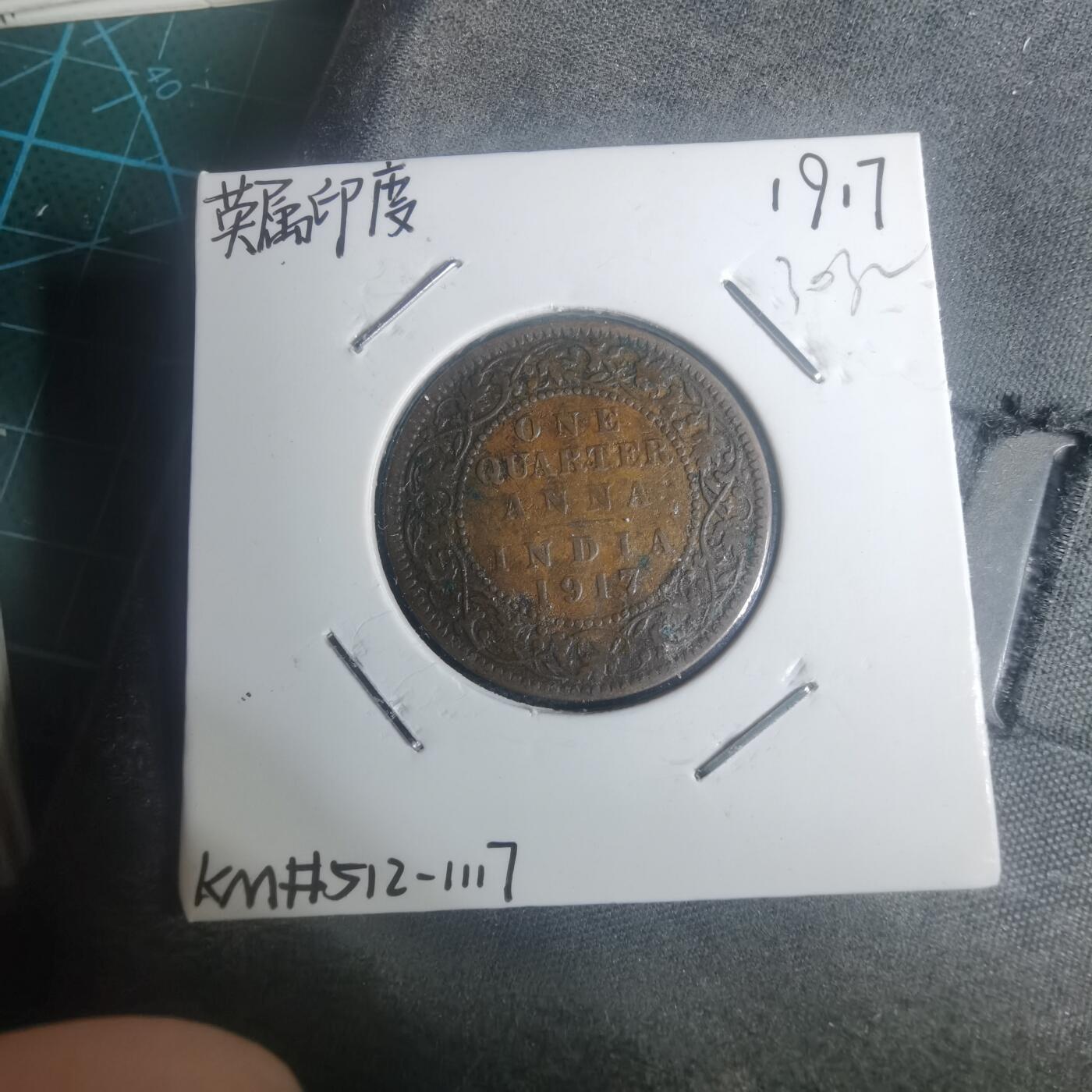 沼泽如烟--第930场 英属印度1917年1/4安娜