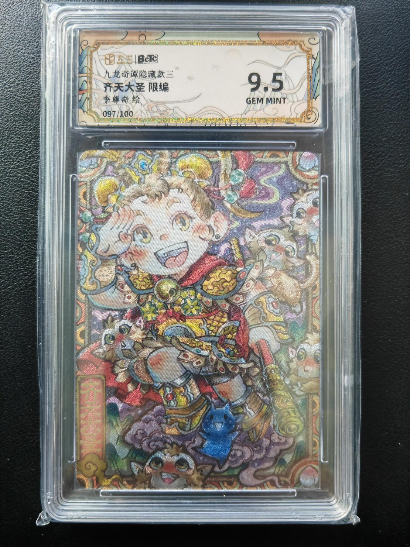 阳大大卡牌拍卖第86期（持续收拍品，周六晚上九点截拍，进群福利早知道） 【限编卡】九龙奇谭之隐藏款三 李尊奇 齐天大圣 限编 097/100