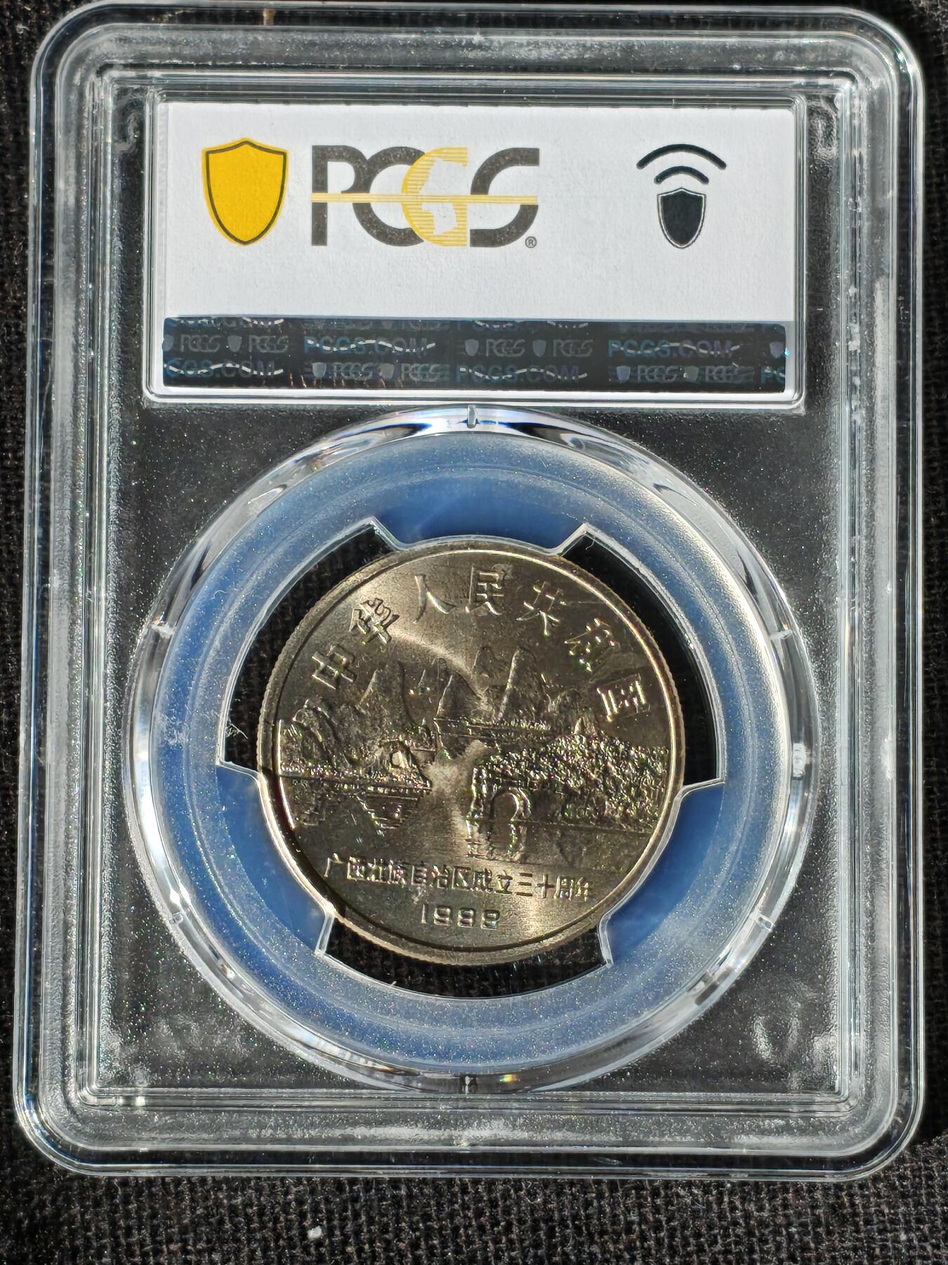 刘世昌艺术品销售中心～虎踞龙蟠*金杨在线联拍群第511期 1988年流通纪念币“广西”（PCGS  MS66 串号：89010048）1枚。
