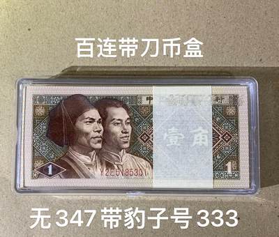 【礼羽收藏】🌏世界钱币拍卖第115期 - 四版百连1角 8001 一刀 带刀币盒