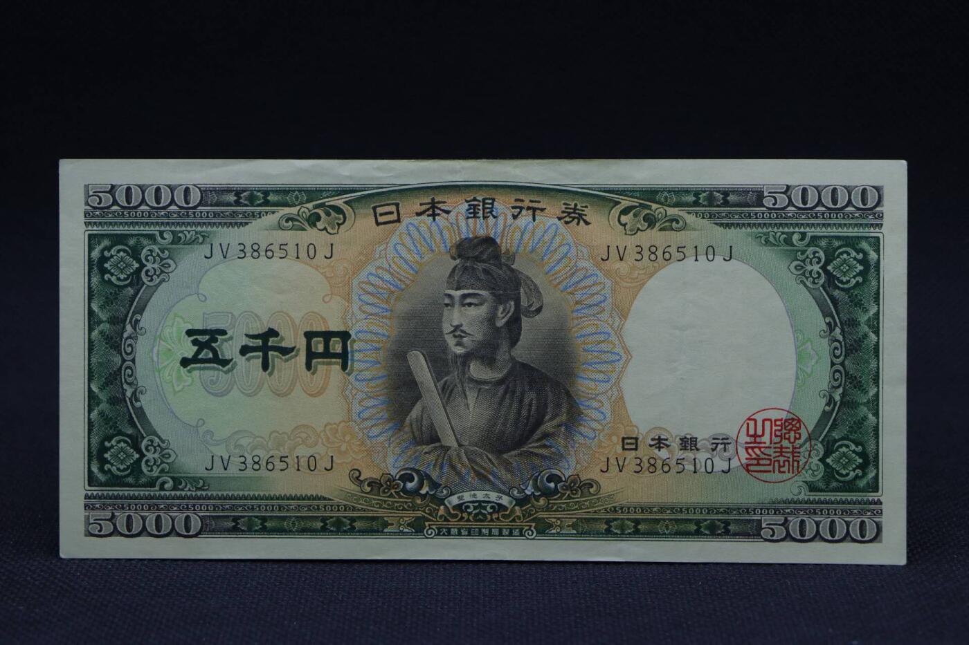 【淘币小摊】限时拍第八百二十八拍  纸币场  满百包邮可预留两周  周一统一发货        日本银行券五千円【有折】