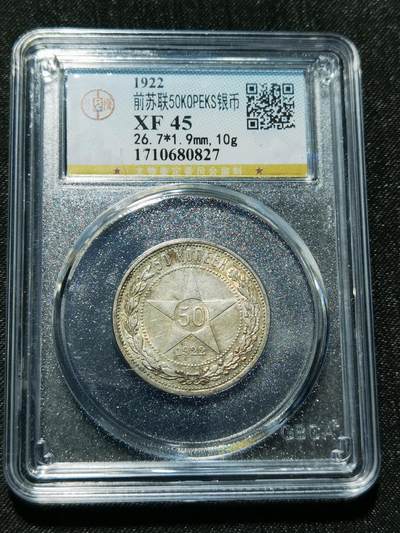 天下钱庄专场欢迎参拍 - 苏联五角星50戈比银币