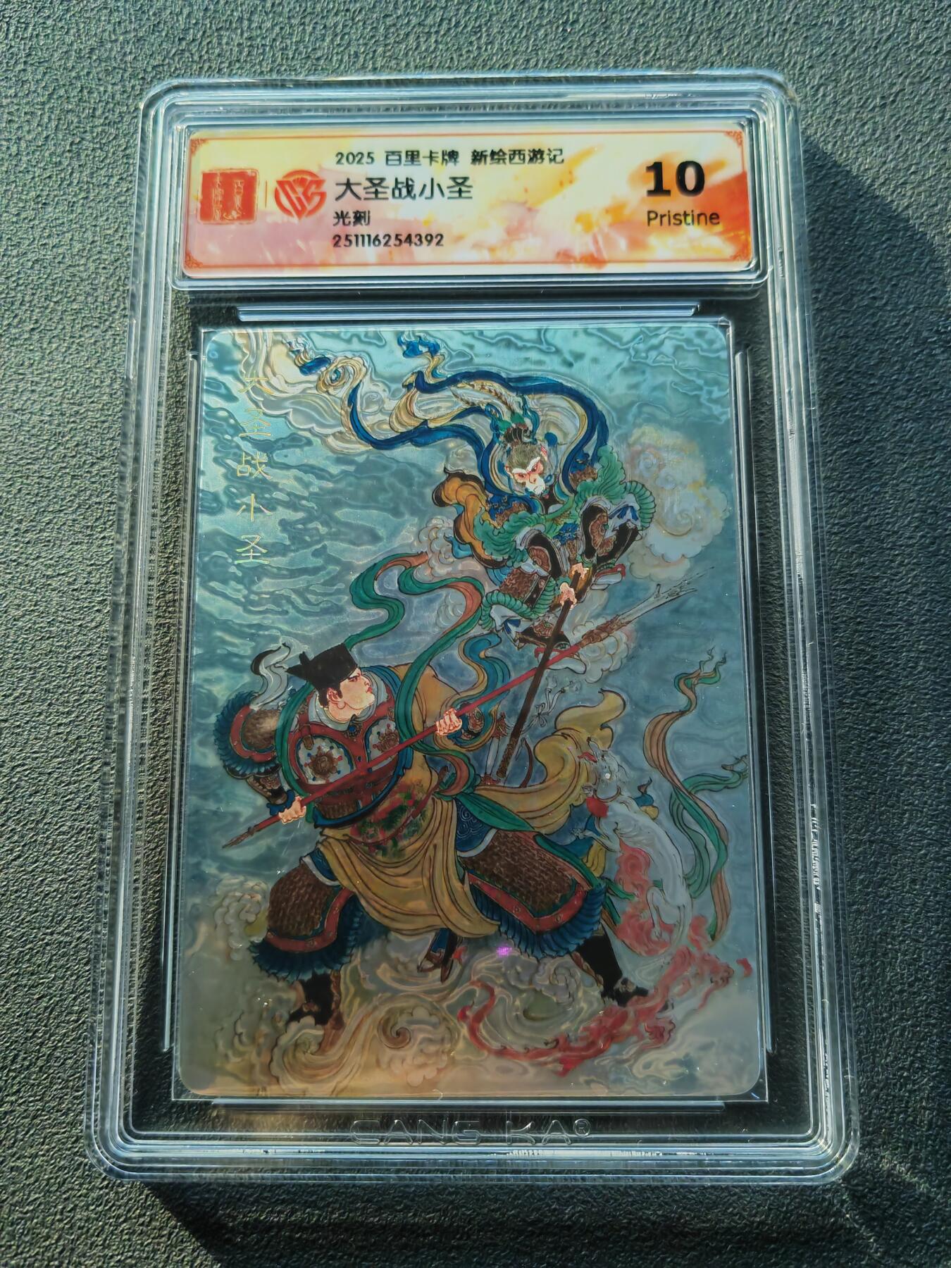 阳大大卡牌拍卖第86期（持续收拍品，周六晚上九点截拍，进群福利早知道） 【10P光刻卡】百里卡牌 王涌喆西游 大圣战小圣  光刻特卡
