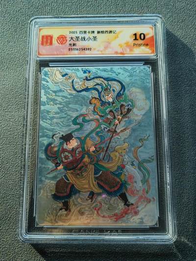阳大大卡牌拍卖第86期（持续收拍品，周六晚上九点截拍，进群福利早知道） - 【10P光刻卡】百里卡牌 王涌喆西游 大圣战小圣  光刻特卡