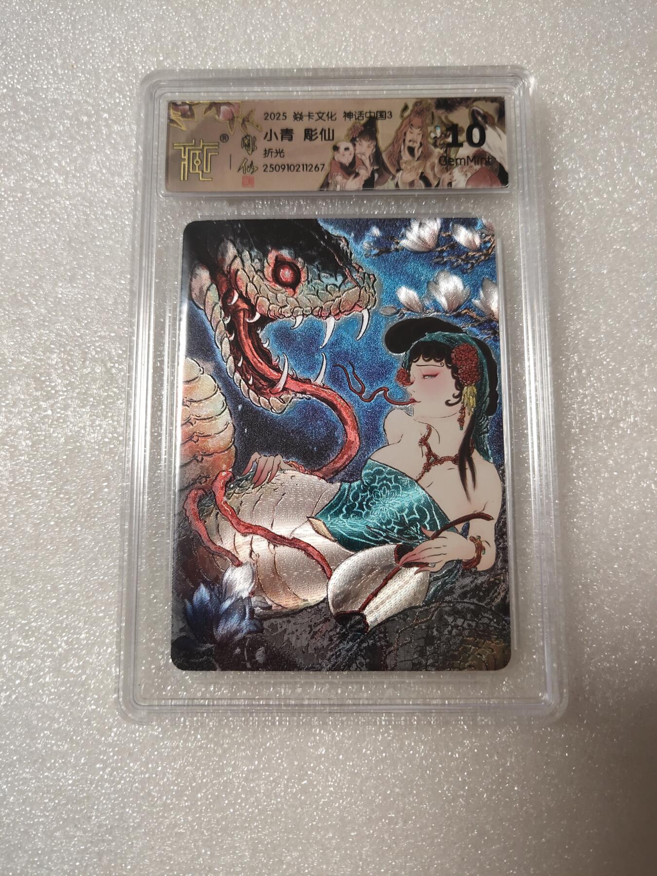 清风卡拍第14期(焱卡为主，12月13日结拍) 焱卡文化神话中国(彫仙)折光小青