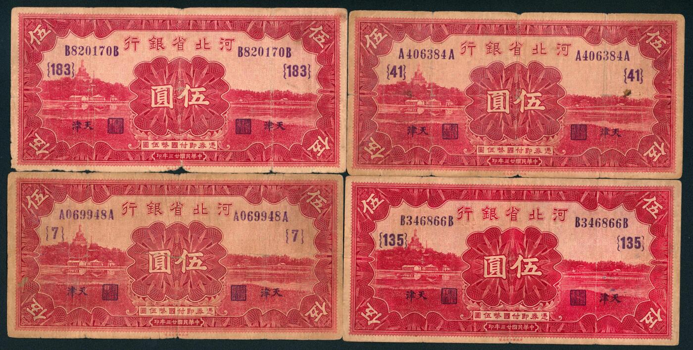 上海炎玺拍卖 玺鉴春秋 民国二十三年河北省银行伍圆加盖天津地名16枚