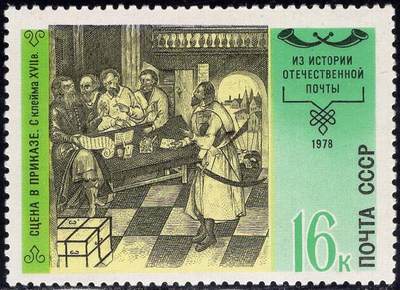 洪涛臻品批发群 精选邮票限时拍卖第1195期  - 1978苏联 邮政史邮票--17世纪的标志普里卡兹邮局 原胶全品