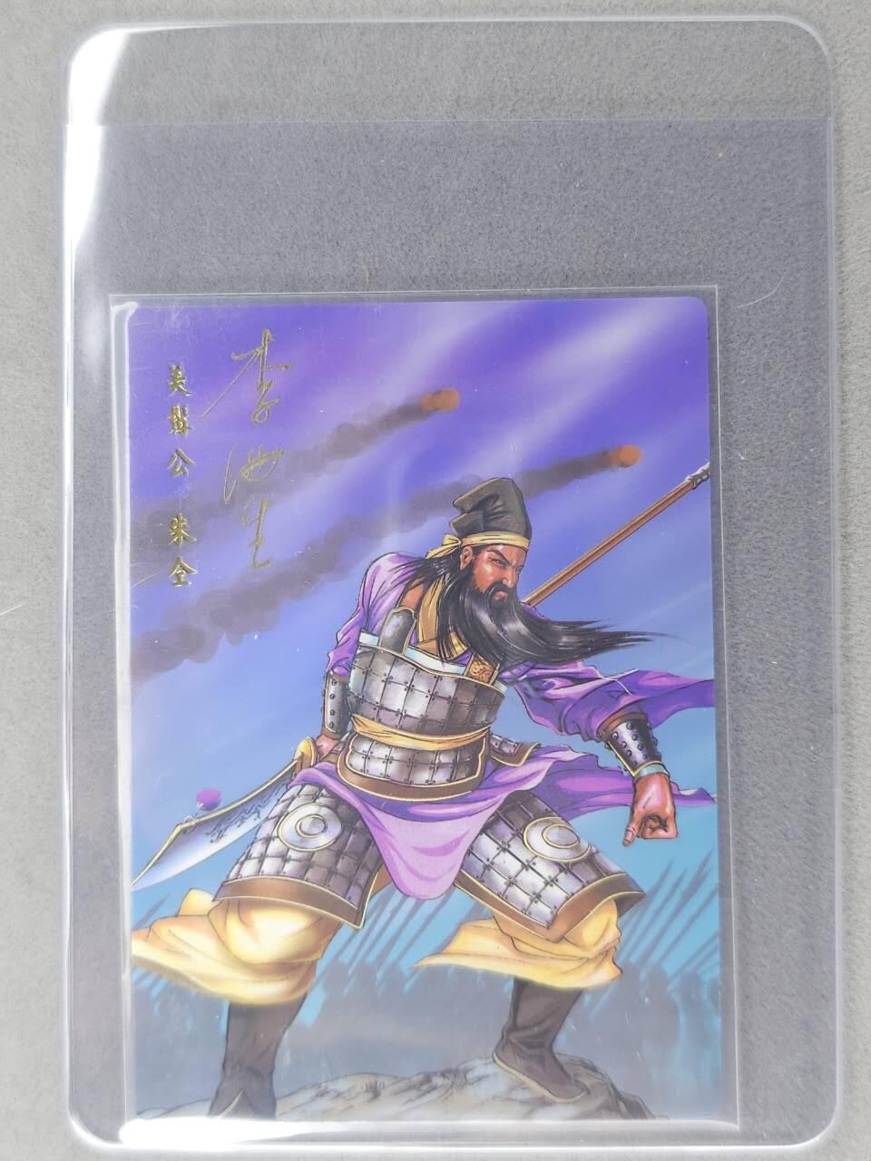 龙虎卡牌六七场 （无佣金，周六结拍，欢迎送拍） 【亲签】冷烫普卡 小浣熊30周年 水浒英雄传-美髯公朱仝 (无开箱视频，介意勿拍)