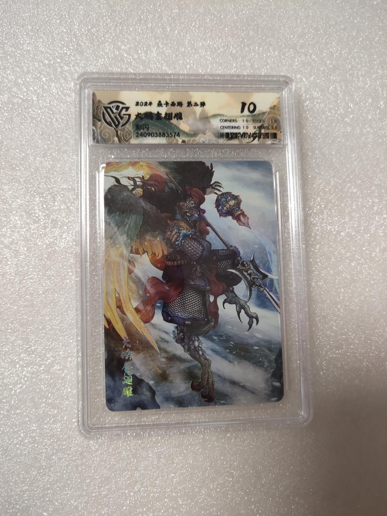 清风卡拍第14期(焱卡为主，12月13日结拍) {焱卡文化✘燎原西游}(巴丁)大鹏金翅雕彩闪10分