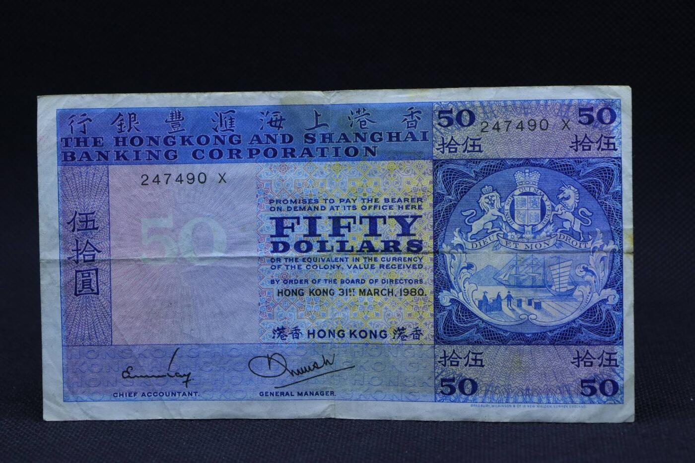 【淘币小摊】限时拍第八百二十八拍  纸币场  满百包邮可预留两周  周一统一发货   香港上海汇丰银行1980年伍拾圆纸币【有折】