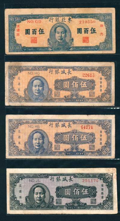 上海炎玺拍卖 玺鉴春秋 - 民国三十六年东北银行流通券伍佰圆1枚
民国三十七年长城银行地区冀察热辽流通券伍佰圆3枚