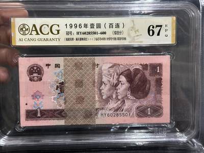 《外钞收藏家》第五百九十三期（精品场）（本平台长期征集拍品、欢迎藏友们联系合作） - 1996年四版人民币壹元 标准100连号 （钻石49张、永恒号15张、双喜号9张）爱藏67（501-600）