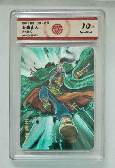 欢迎送拍、零成本上架，释放现金流，合理分配上拍卡品 - 【折光粗闪】罗琛 玉鼎真人 封神斗星录万享×  分数：10GEMMINT