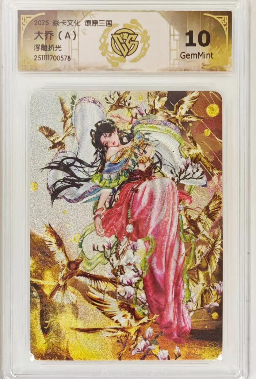 卡有江湖粉丝专场第五期（持续收拍，送拍联系我哦） 【A】焱卡文化燎原三国，毒瘤兑换罐儿姐巅峰之作大乔浮雕折光 10G