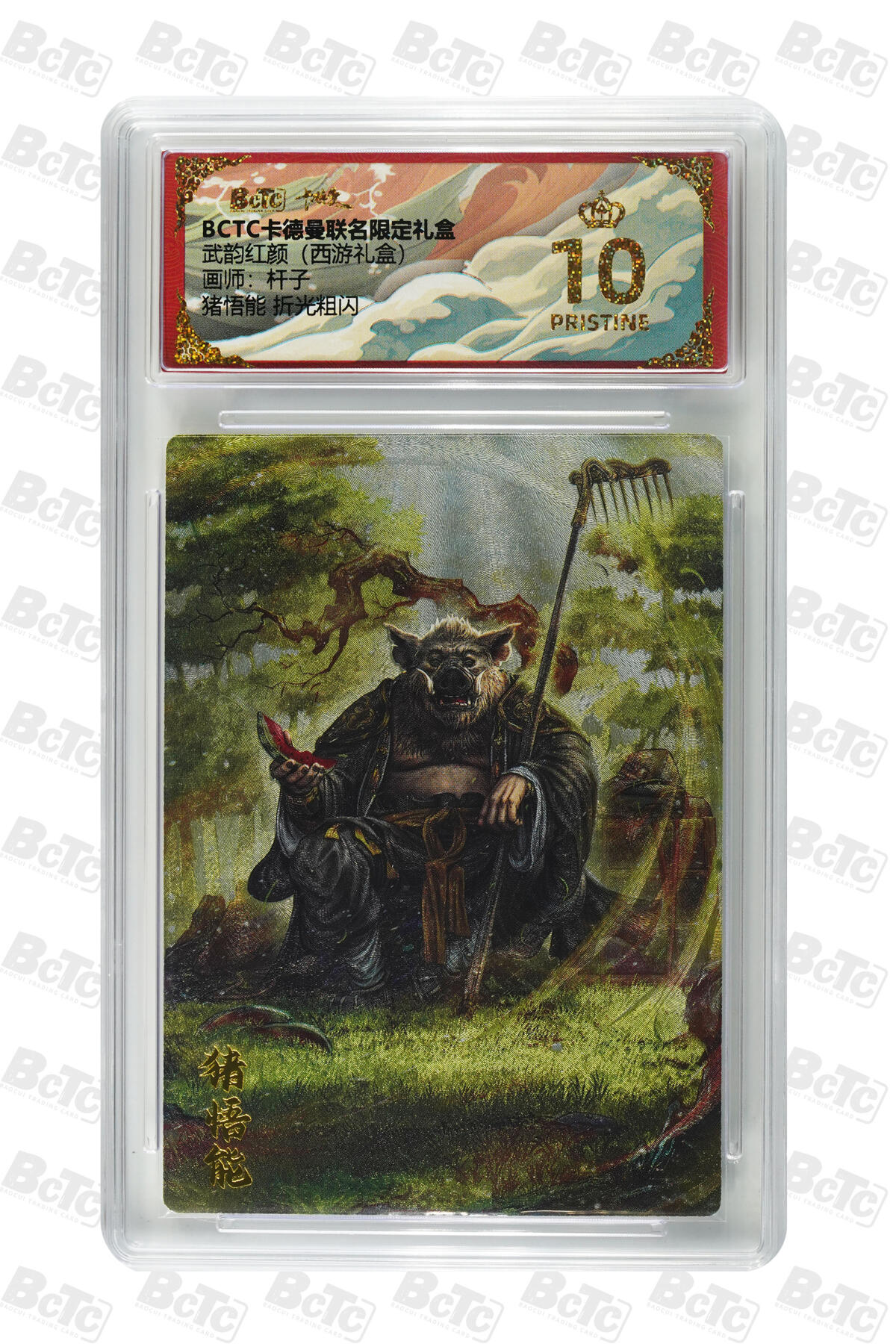 卡牌实验室开始第六次实验 【杆子】【折光粗闪】猪悟能  PRISTINE