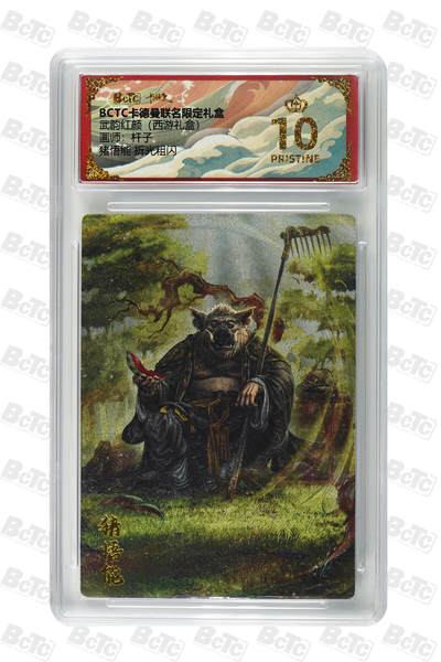 卡牌实验室开始第六次实验 - 【杆子】【折光粗闪】猪悟能  PRISTINE