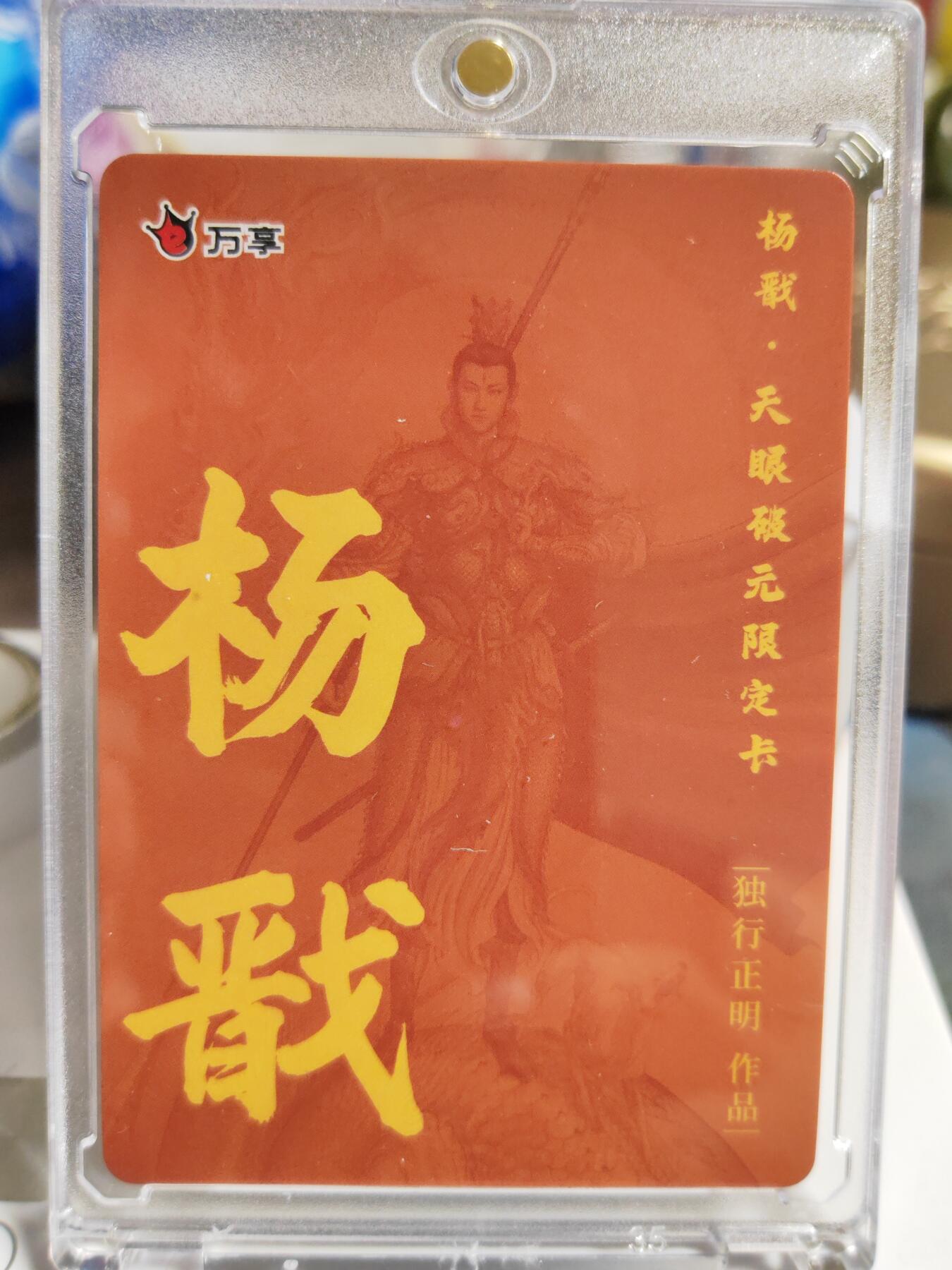 阳大大卡牌拍卖第86期（持续收拍品，周六晚上九点截拍，进群福利早知道） 【彩闪卡】人文 万象 天眼破元 杨戬  独行正明