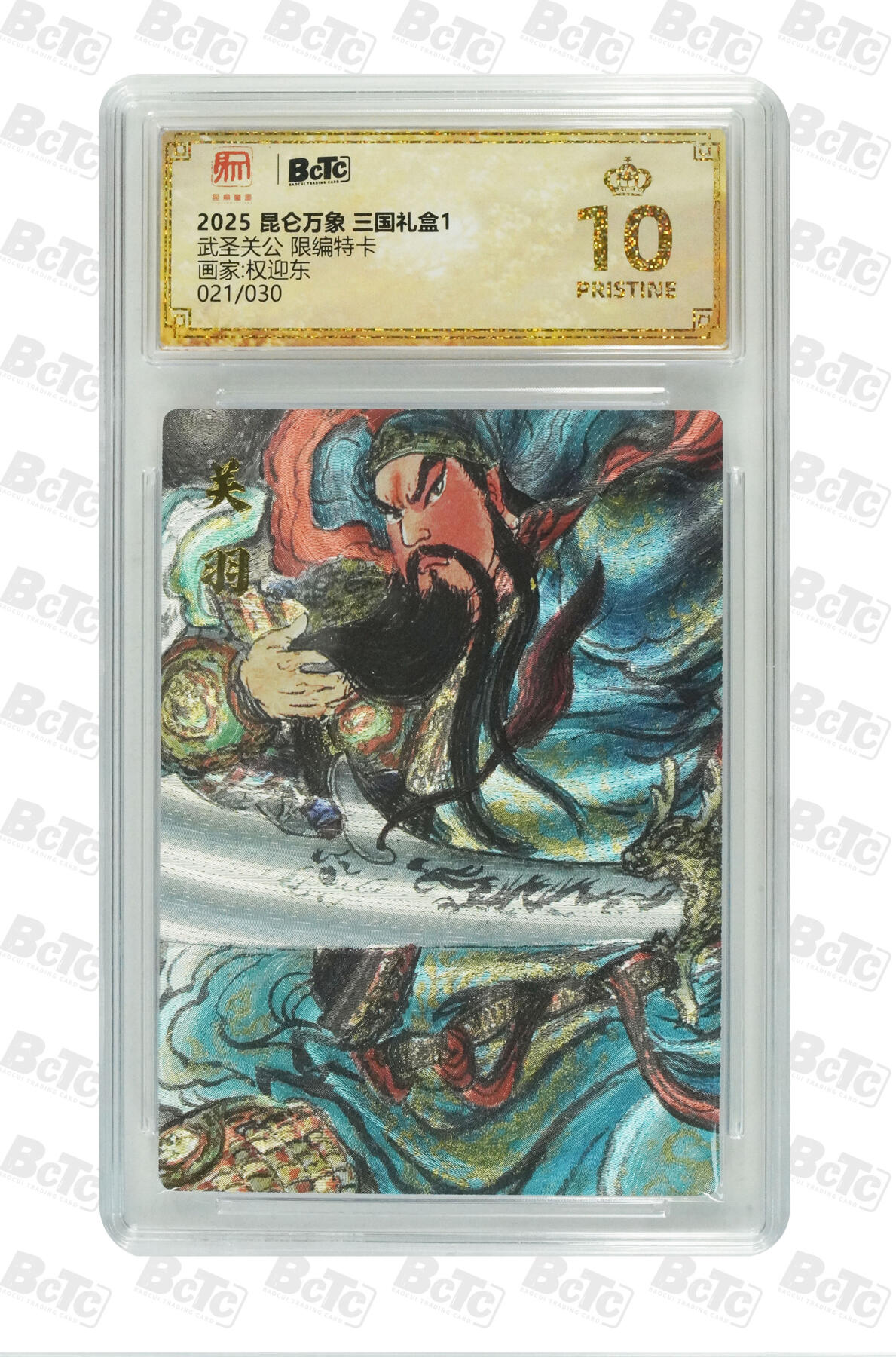 阳大大卡牌拍卖第86期（持续收拍品，周六晚上九点截拍，进群福利早知道） 【爆金】昆仑万象 三国礼盒1 权迎东 武圣关公  限编021/030