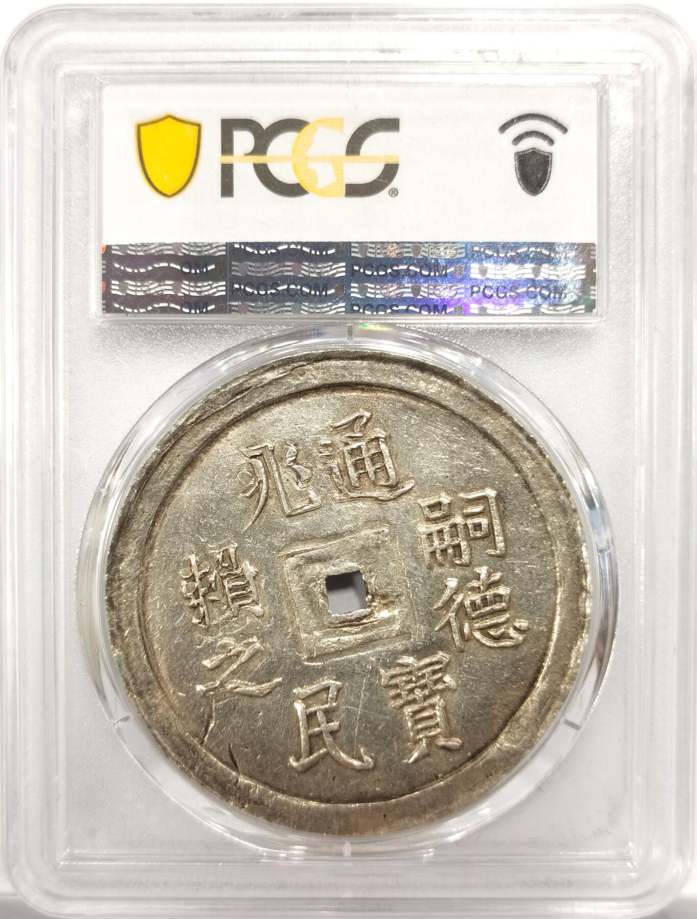 博洋堂世界钱币拍卖第151期（全场包邮） PCGS AU55 安南嗣德通宝兆民赖之大银币 原味复打状态 光度极好 少见品种，Pc广告展示，仅三枚更高分，